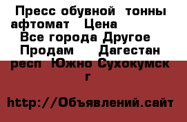 Пресс обувной8 тонны афтомат › Цена ­ 80 000 - Все города Другое » Продам   . Дагестан респ.,Южно-Сухокумск г.